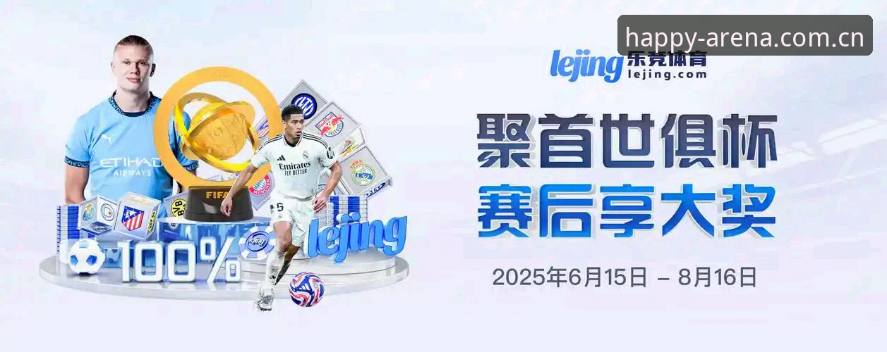 乐竞体育平台赛事服务深度评测：2025版如何重塑观赛体验