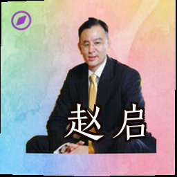 赵启