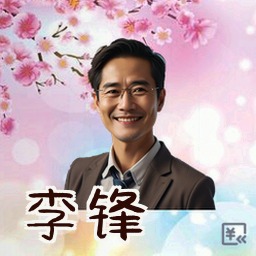 李锋