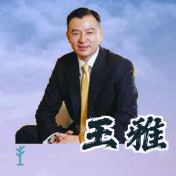 王雅
